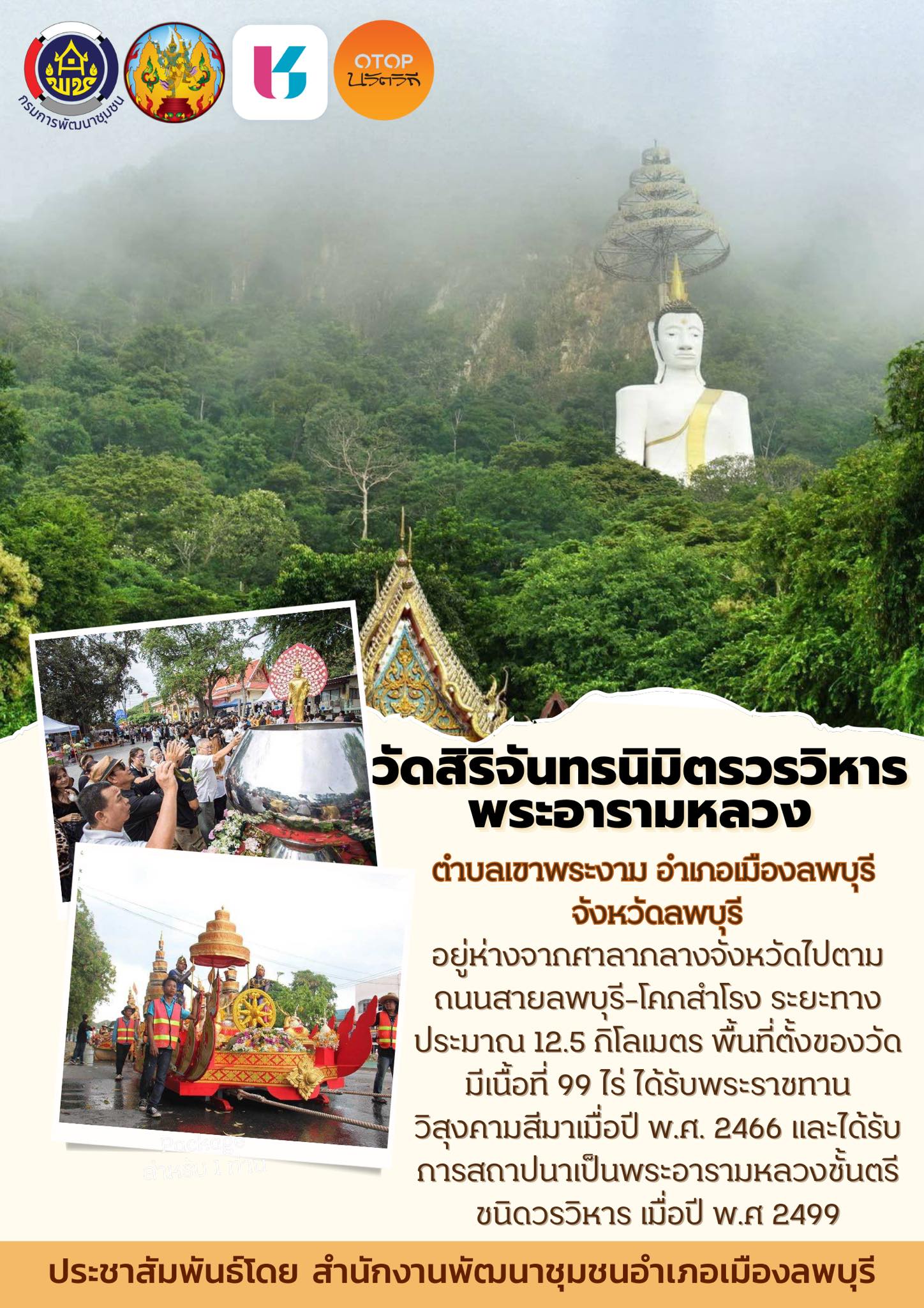 อำเภอเมืองลพบุรี โดยสำนักงานพัฒนาชุมชนอำเภอเมืองลพบุรี ชุมชนท่องเที่ยว OTOP นวัตวิถี วัดสิริจันทรนิมิตรวรวิหาร "วัดเขาพระงาม"