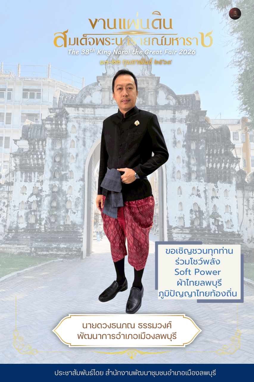 สำนักงานพัฒนาชุมชนอำเภอเมืองลพบุรี เชิญชวนทุกท่าน"นุ่งโจง ห่มสไบ แต่งไทยทั้งเมือง" เพื่อต้อนรับนักท่องเที่ยวในงานแผ่นดินสมเด็จพระนารายณ์มหาราช ครั้งที่ ๓๘ ประจำปี ๒๕๖๙ 