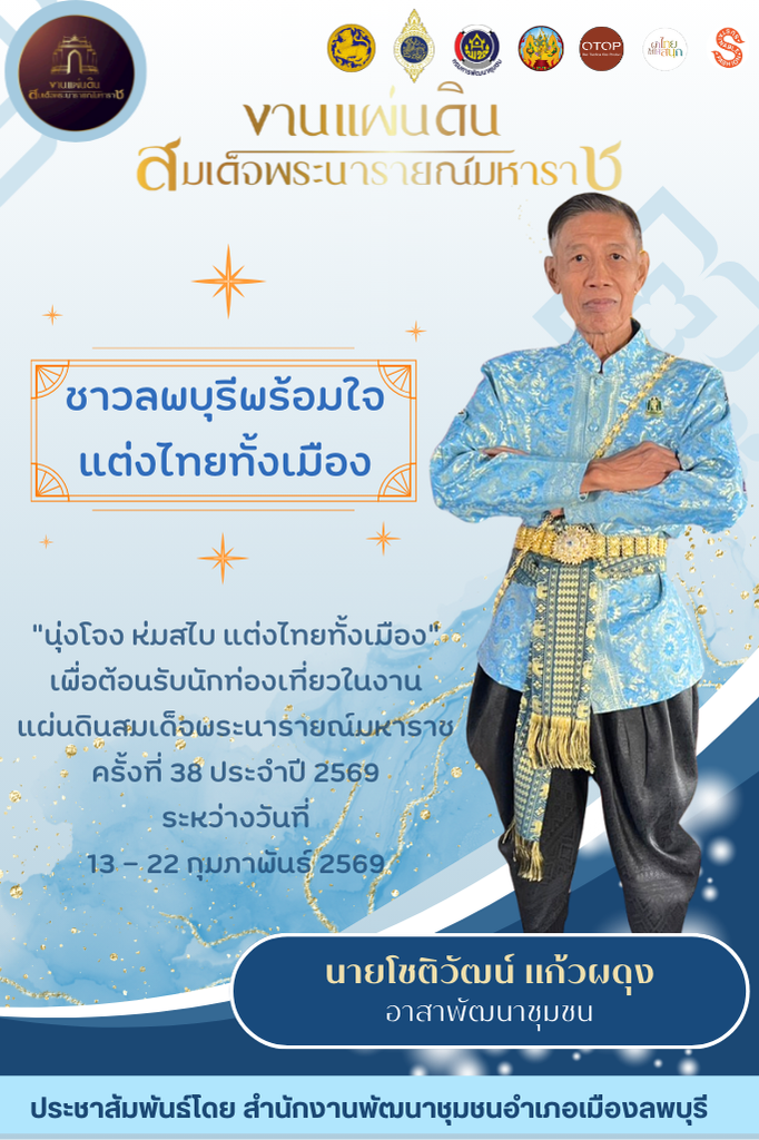 สืบสานภูมิปัญญาผ้าท้องถิ่น... "ชาวลพบุรี พร้อมใจแต่งไทยทั้งเมือง" 