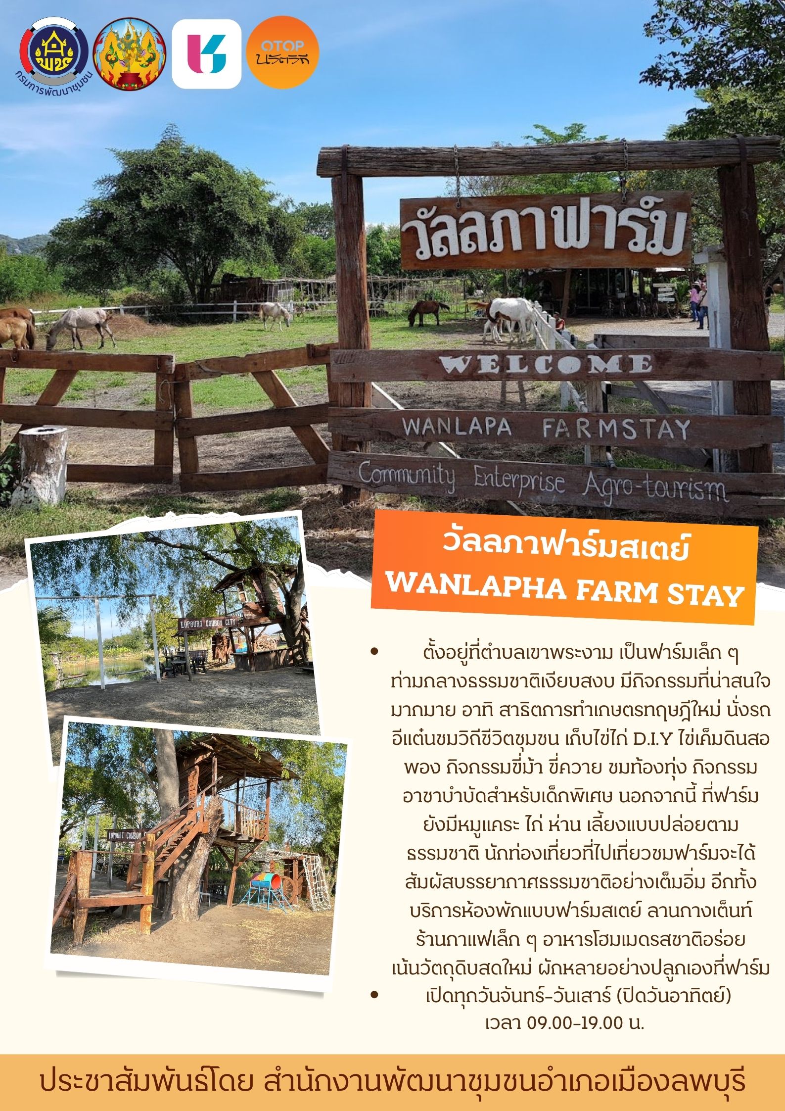 อำเภอเมืองลพบุรี โดยสำนักงานพัฒนาชุมชนอำเภอเมืองลพบุรี ชวนเที่ยวชุมชนท่องเที่ยว "วัลลภาฟาร์มสเตย์"  