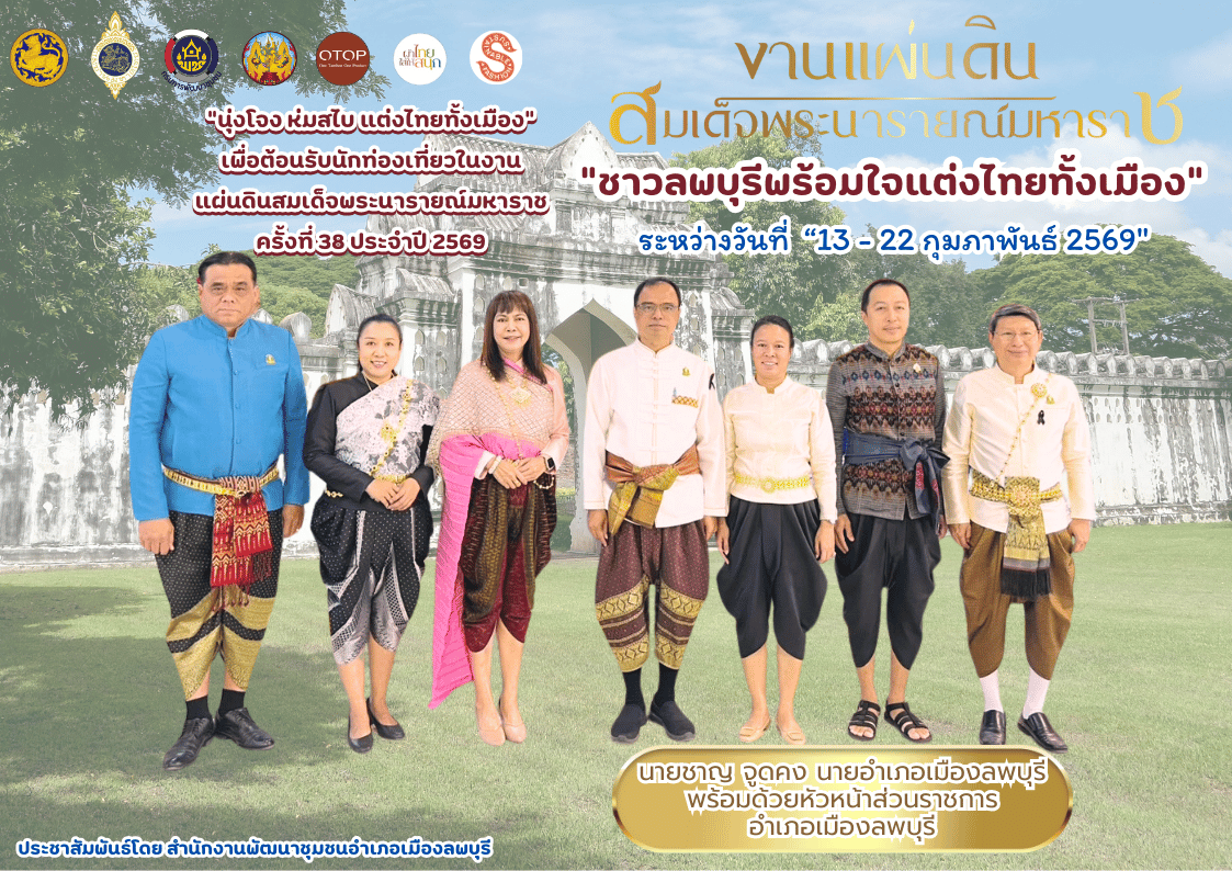 สำนักงานพัฒนาชุมชนอำเภอเมืองลพบุรี เชิญชวนทุกท่าน"นุ่งโจง ห่มสไบ แต่งไทยทั้งเมือง" เพื่อต้อนรับนักท่องเที่ยวในงานแผ่นดินสมเด็จพระนารายณ์มหาราช ครั้งที่ ๓๘ ประจำปี ๒๕๖๙ (๑๓ - ๒๒ ก.พ. ๖๙)