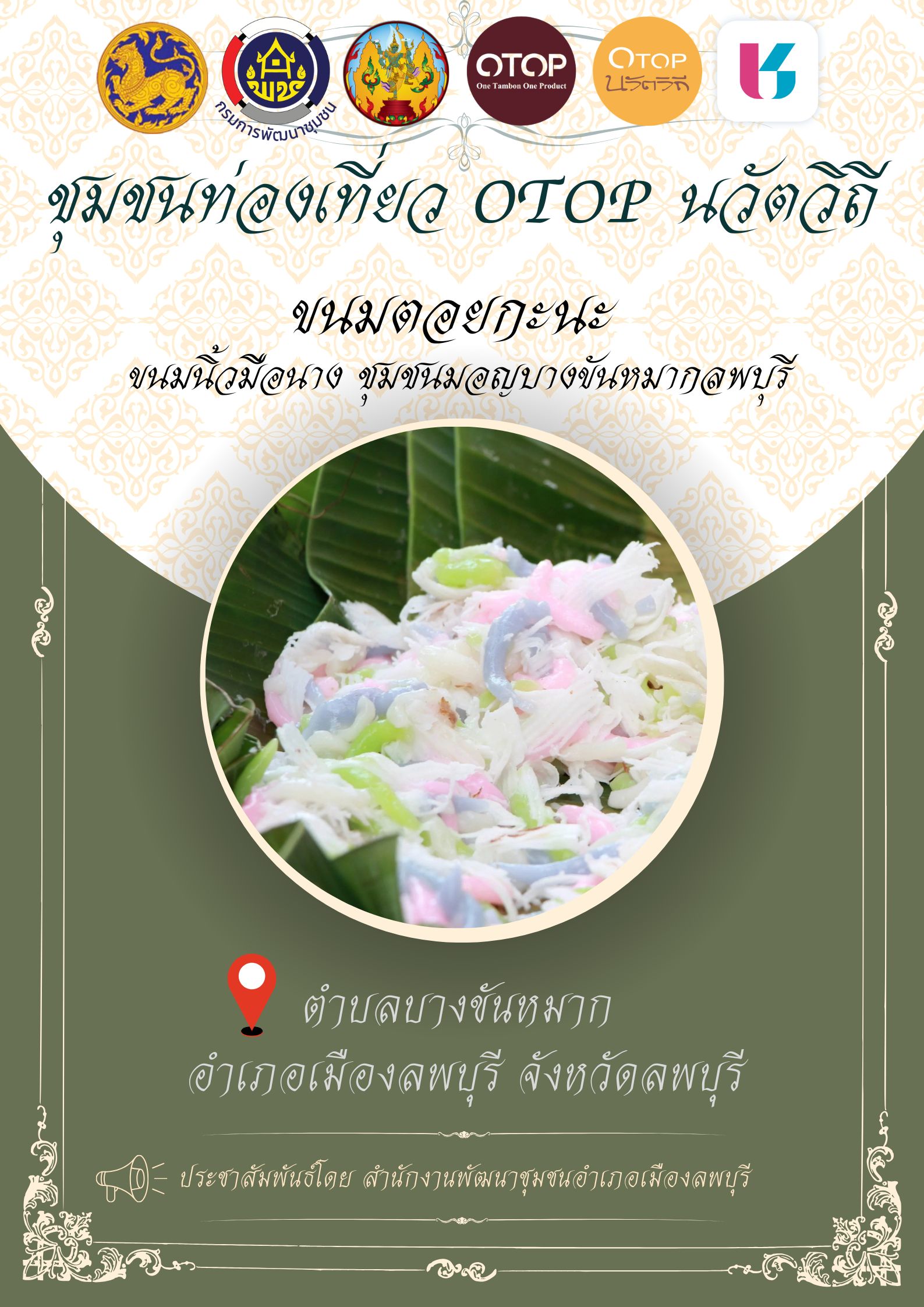 อำเภอเมืองลพบุรี โดยสำนักงานพัฒนาชุมชนอำเภอเมืองลพบุรี ชวนเที่ยวชวนชิม "ขนมตอยกะนะ" หรือ "ขนมนิ้วมือนาง" หรือ "ขนมเล็บมือนาง" ชุมชนท่องเที่ยว OTOPนวัตวิถี ตำบลบางขันหมาก อำเภอเมืองลพบุรี จังหวัดลพบุรี