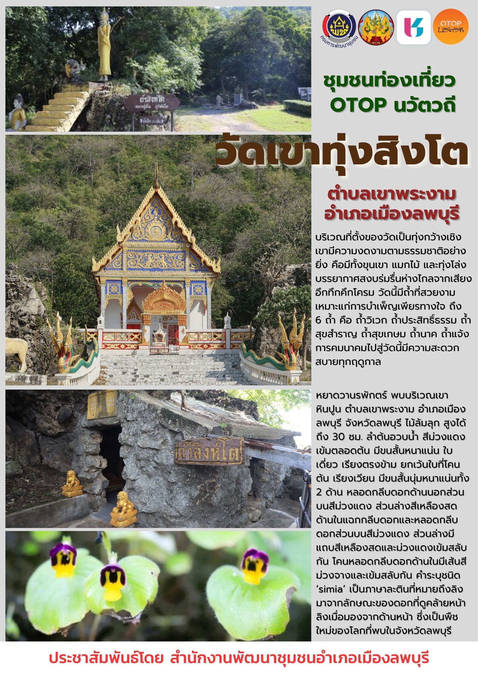 อำเภอเมืองลพบุรี โดยสำนักงานพัฒนาชุมชนอำเภอเมืองลพบุรี ชวนเที่ยวชุมชนท่องเที่ยว OTOP นวัตวิถี วัดเขาทุ่งสิงโต ตำบลเขาพระงาม อำเภอเมืองลพบุรี จังหวัดลพบุรี