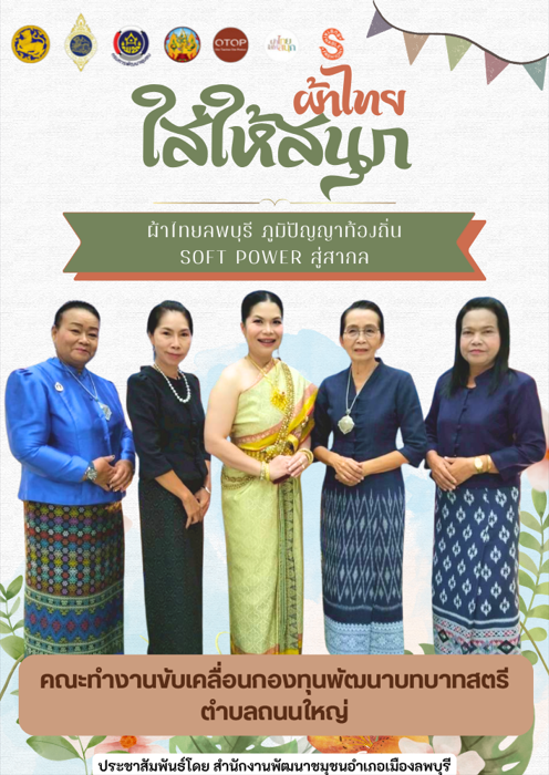 สำนักงานพัฒนาชุมชนอำเภอเมืองลพบุรี จังหวัดลพบุรี ขอเชิญชวนข้าราชการ ภาครัฐ ภาคเอกชน และพี่น้องประชาชนทั่วไป ร่วมสวมใส่ผ้าไทย เพื่อสืบสาน อนุรักษ์ศิลป์ ผ้าถิ่นไทย ดำรงไว้ในแผ่นดิน