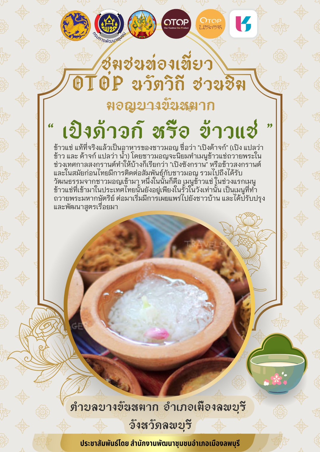 อำเภอเมืองลพบุรี โดยสำนักงานพัฒนาชุมชนเภอเมืองลพบุรี ชวนเที่ยว ชวนชิม "เปิงด้าชก์" "ข้าวแช่" มอญบางขันหมาก ชุมชนท่องเที่ยว OTOPนวัตวิถี ตำบลบางขันหมาก อำเภอเมืองลพบุรี จังหวัดลพบุรี