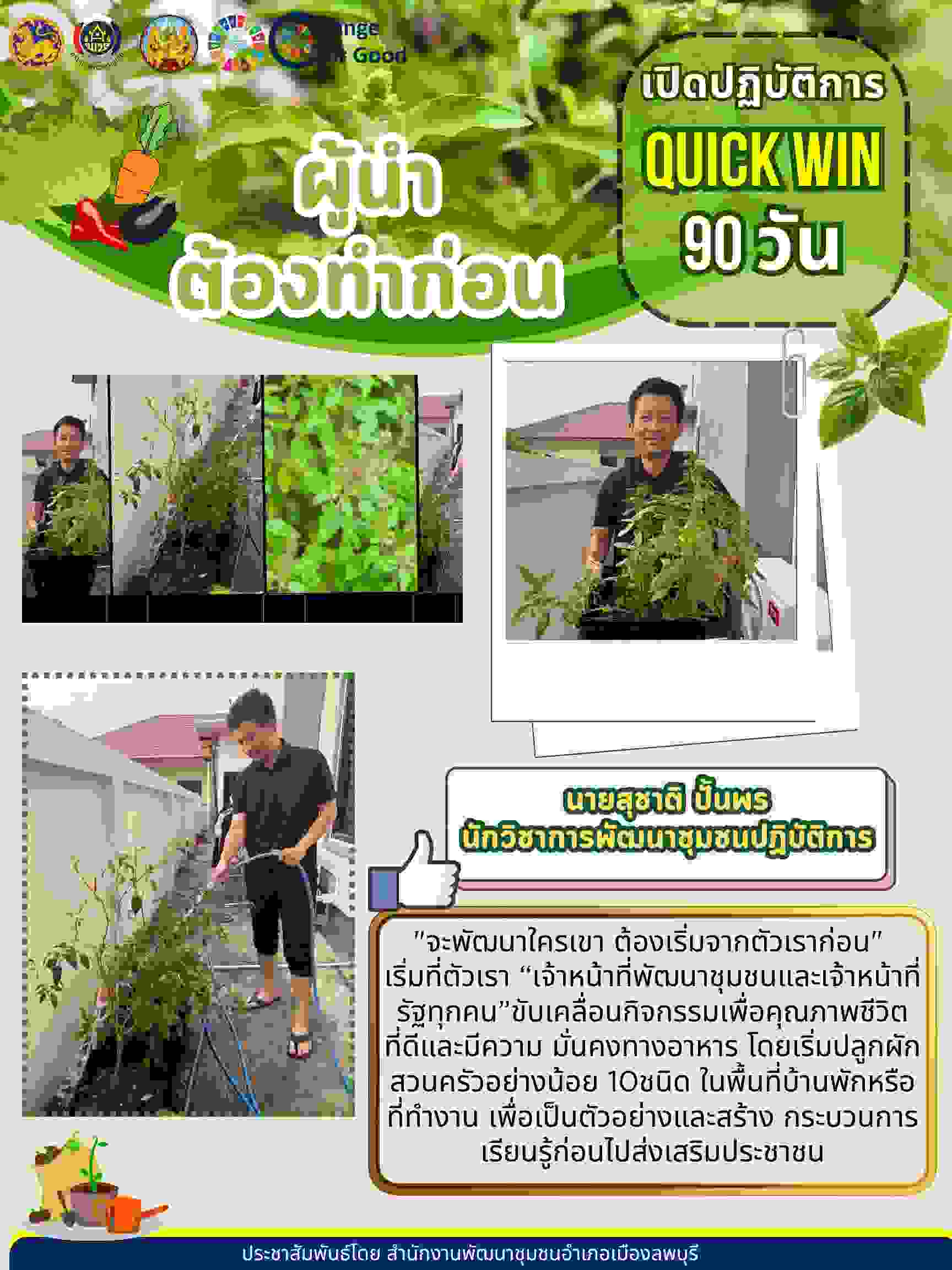 สำนักงานพัฒนาชุมชนอำเภอเมืองลพบุรี ร่วมกิจกรรม “Quick Win” 90 วันปลูกผักสวนครัวเพื่อสร้างความมั่นคงทางอาหาร สู้วิกฤตด้วยวิถีพอเพียง