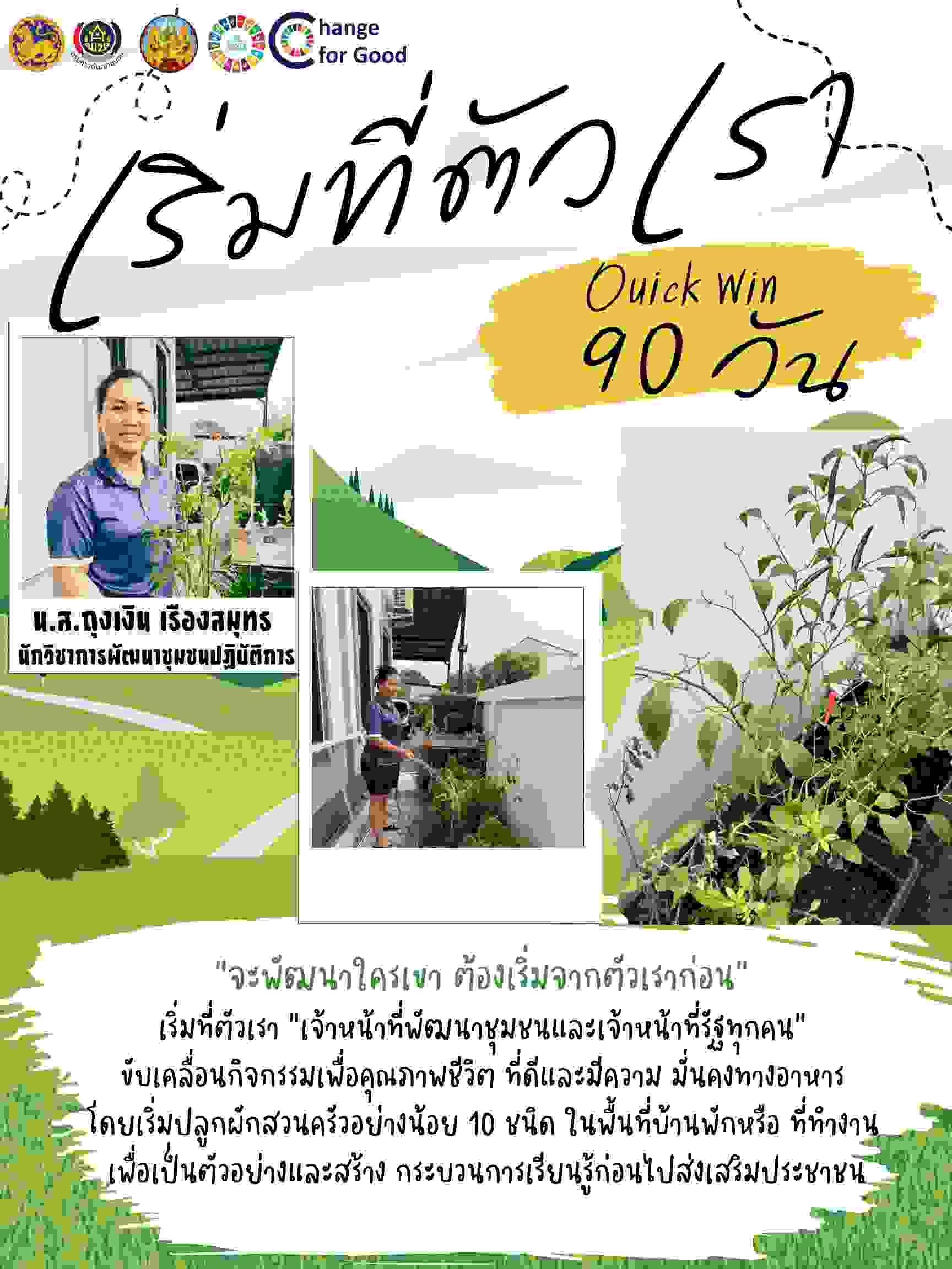 สำนักงานพัฒนาชุมชนอำเภอเมืองลพบุรี ร่วมกิจกรรม “Quick Win” 90 วันปลูกผักสวนครัวเพื่อสร้างความมั่นคงทางอาหาร สู้วิกฤตด้วยวิถีพอเพียง