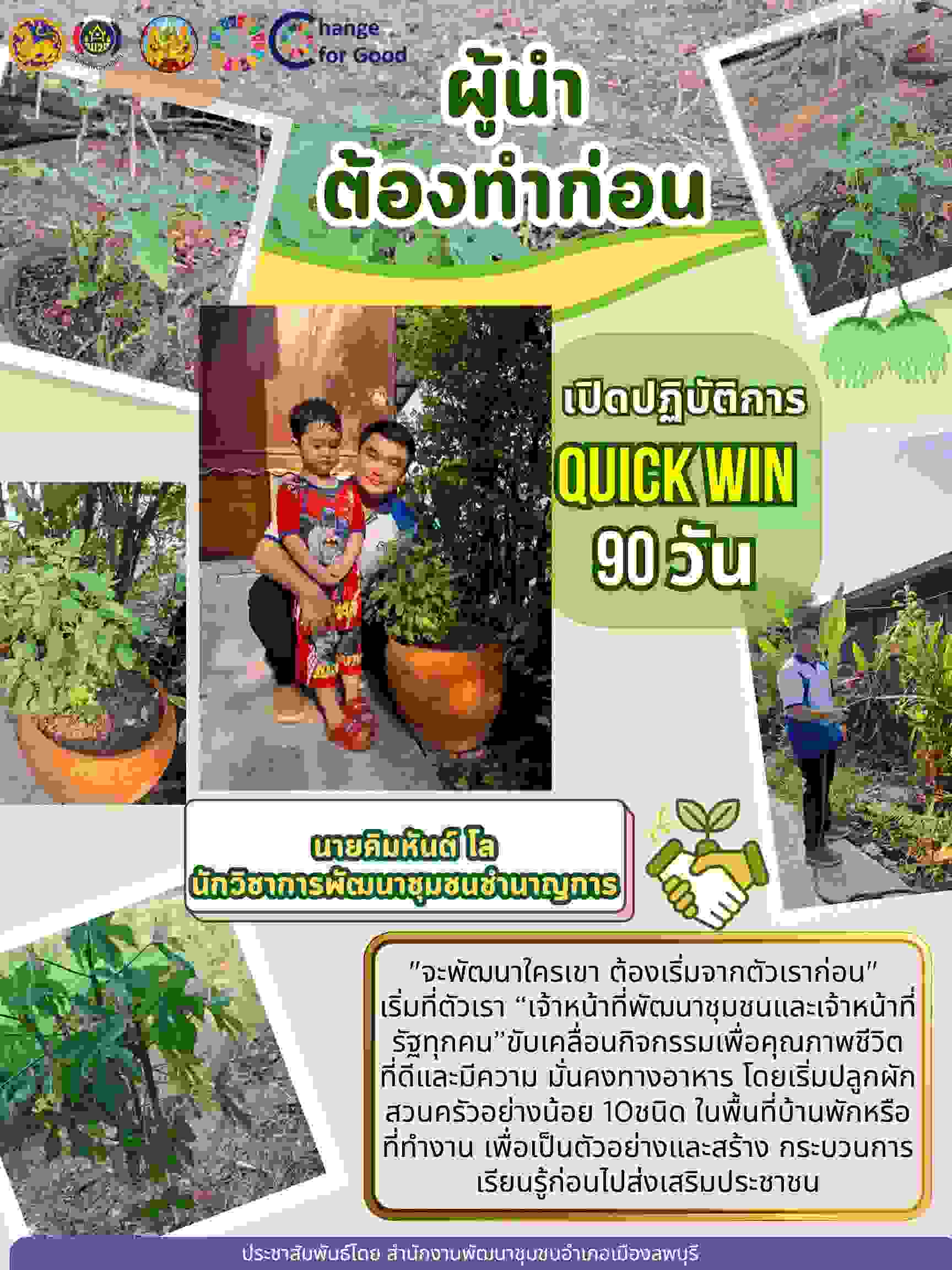 สำนักงานพัฒนาชุมชนอำเภอเมืองลพบุรี ร่วมกิจกรรม “Quick Win” 90 วันปลูกผักสวนครัวเพื่อสร้างความมั่นคงทางอาหาร สู้วิกฤตด้วยวิถีพอเพียง