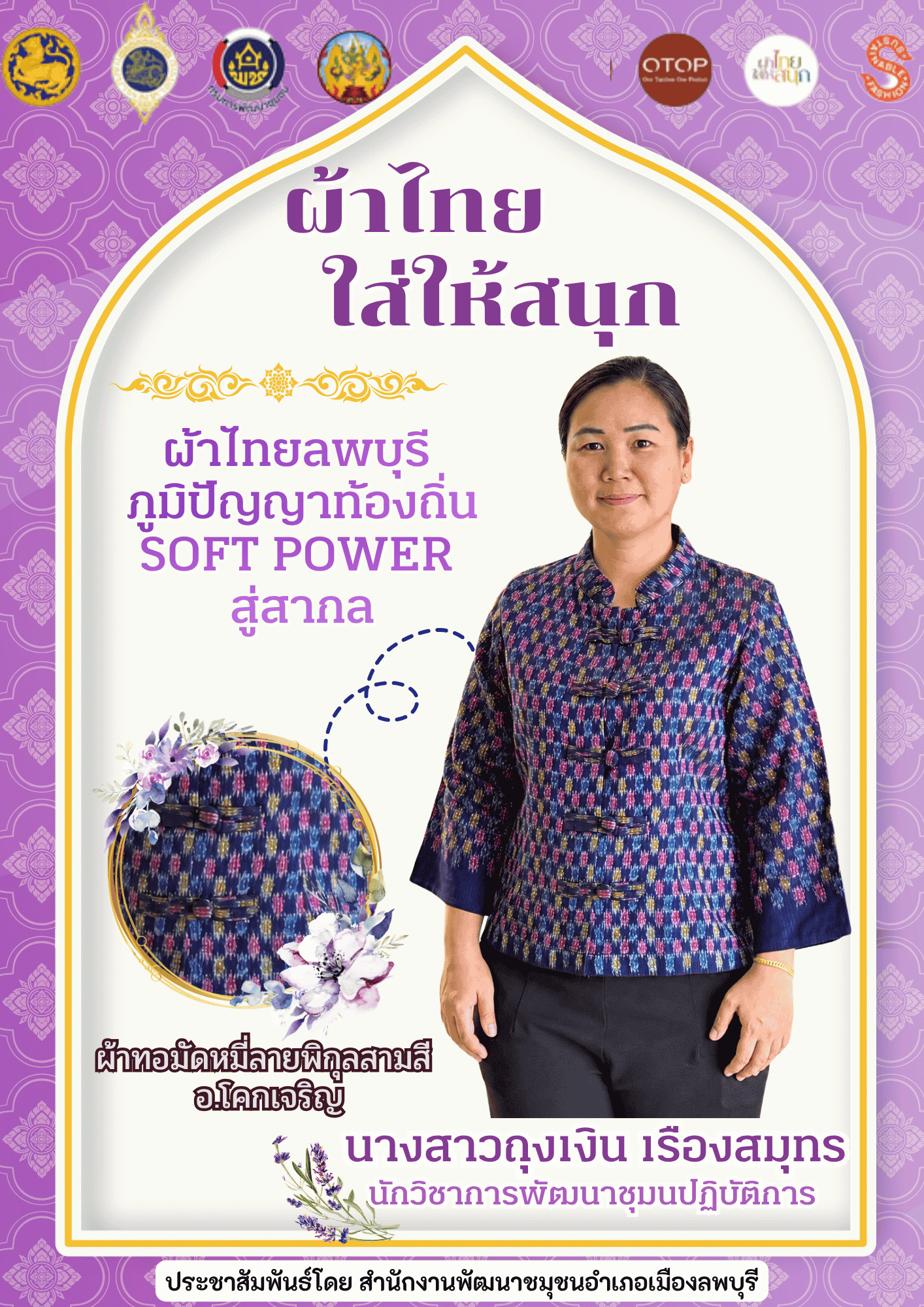 สืบสาน อนุรักษ์ศิลป์ ผ้าถิ่นไทย ดำรงไว้ในแผ่นดิน