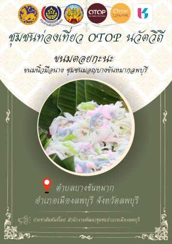 อำเภอเมืองลพบุรี โดยสำนักงานพัฒนาชุมชนอำเภอเมืองลพบุรี ชวนเที่ยวชวนชิม "ขนมตอยกะนะ" หรือ "ขนมนิ้วมือนาง" หรือ "ขนมเล็บมือนาง" ชุมชนท่องเที่ยว OTOPนวัตวิถี ตำบลบางขันหมาก อำเภอเมืองลพบุรี จังหวัดลพบุรี